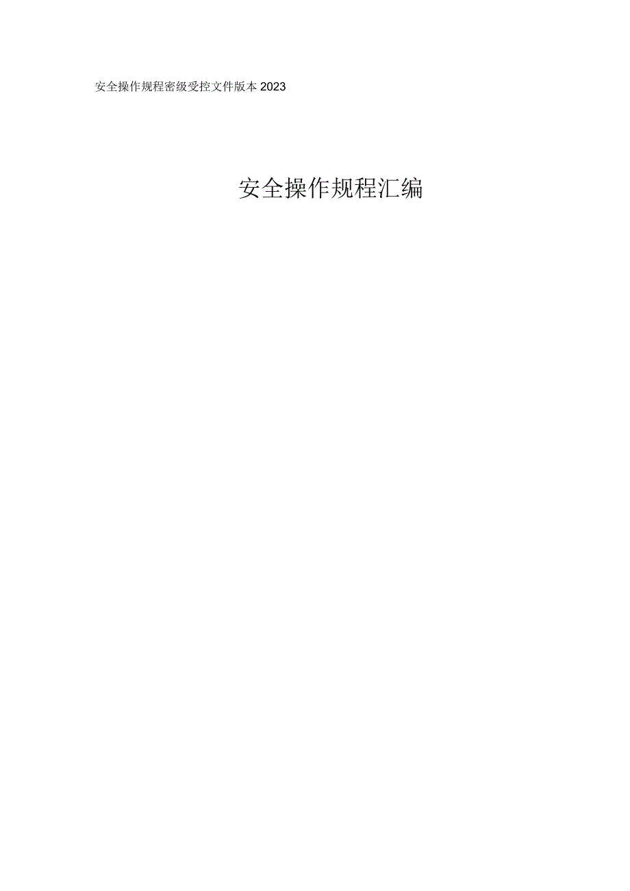 玩具厂安全操作规程汇编.docx_第1页