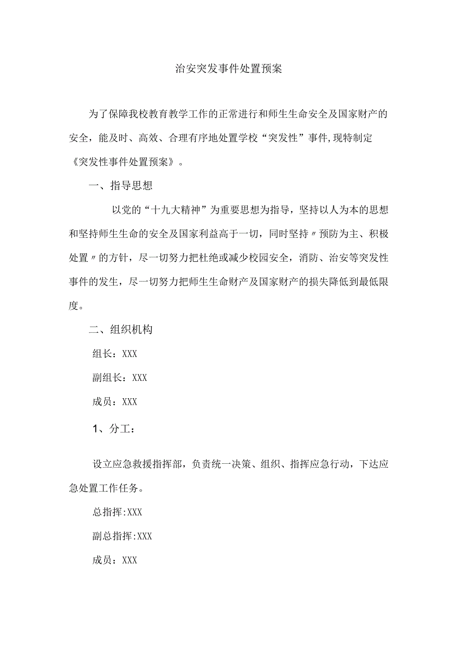 治安突发事件处置预案.docx_第1页