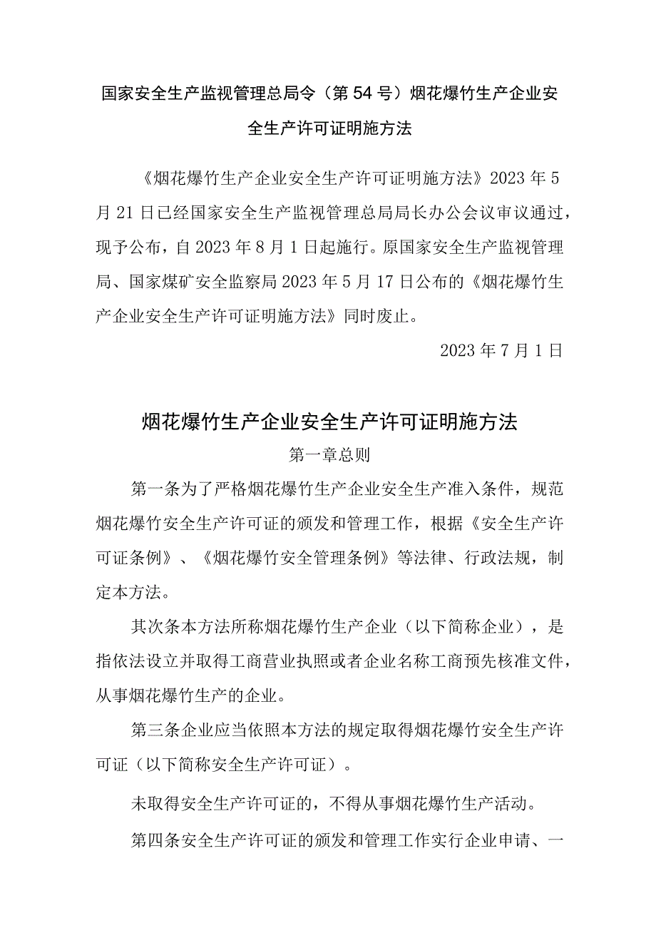 烟花爆竹生产企业安全生产许可证实施办法.docx_第1页