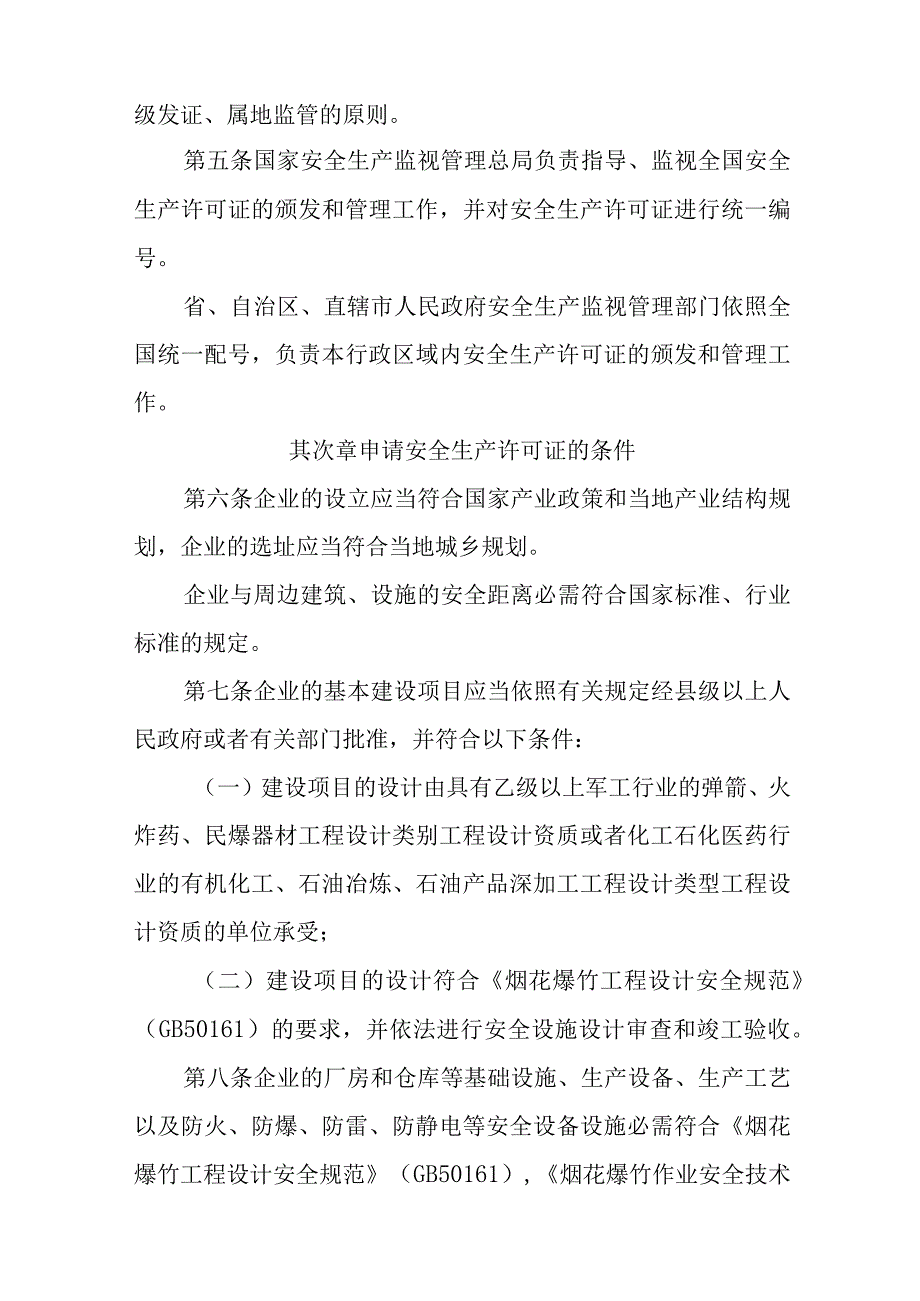 烟花爆竹生产企业安全生产许可证实施办法.docx_第2页