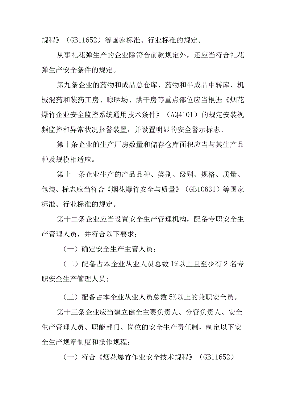 烟花爆竹生产企业安全生产许可证实施办法.docx_第3页