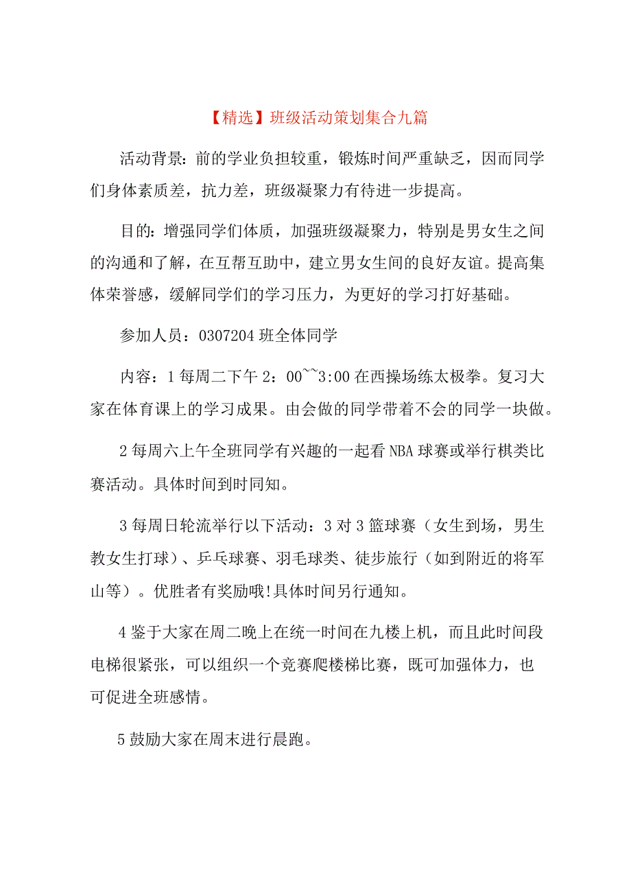 班级活动策划集合九篇.docx_第1页