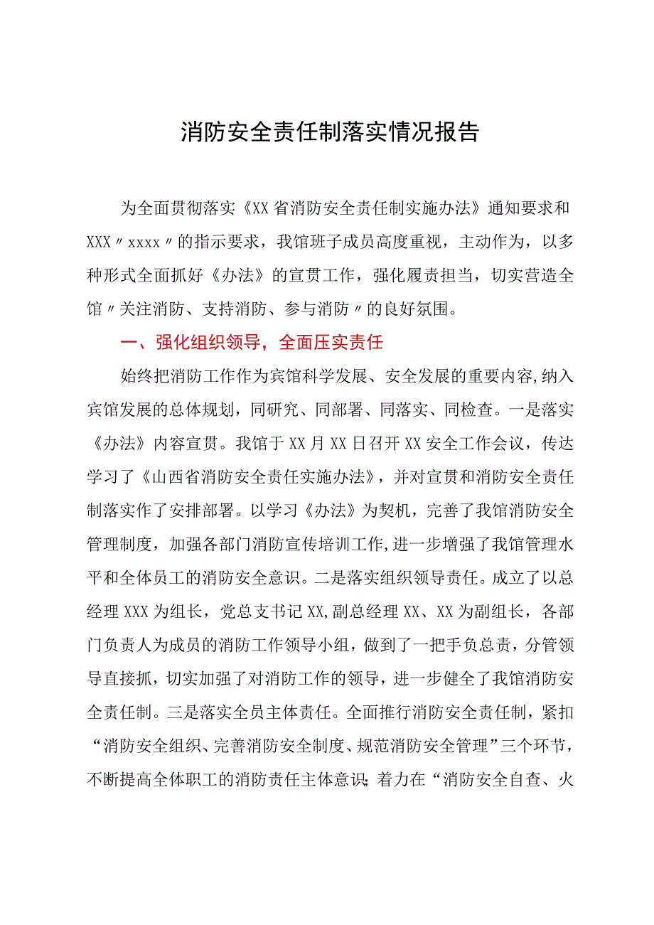 消防安全责任制落实情况报告.docx_第1页