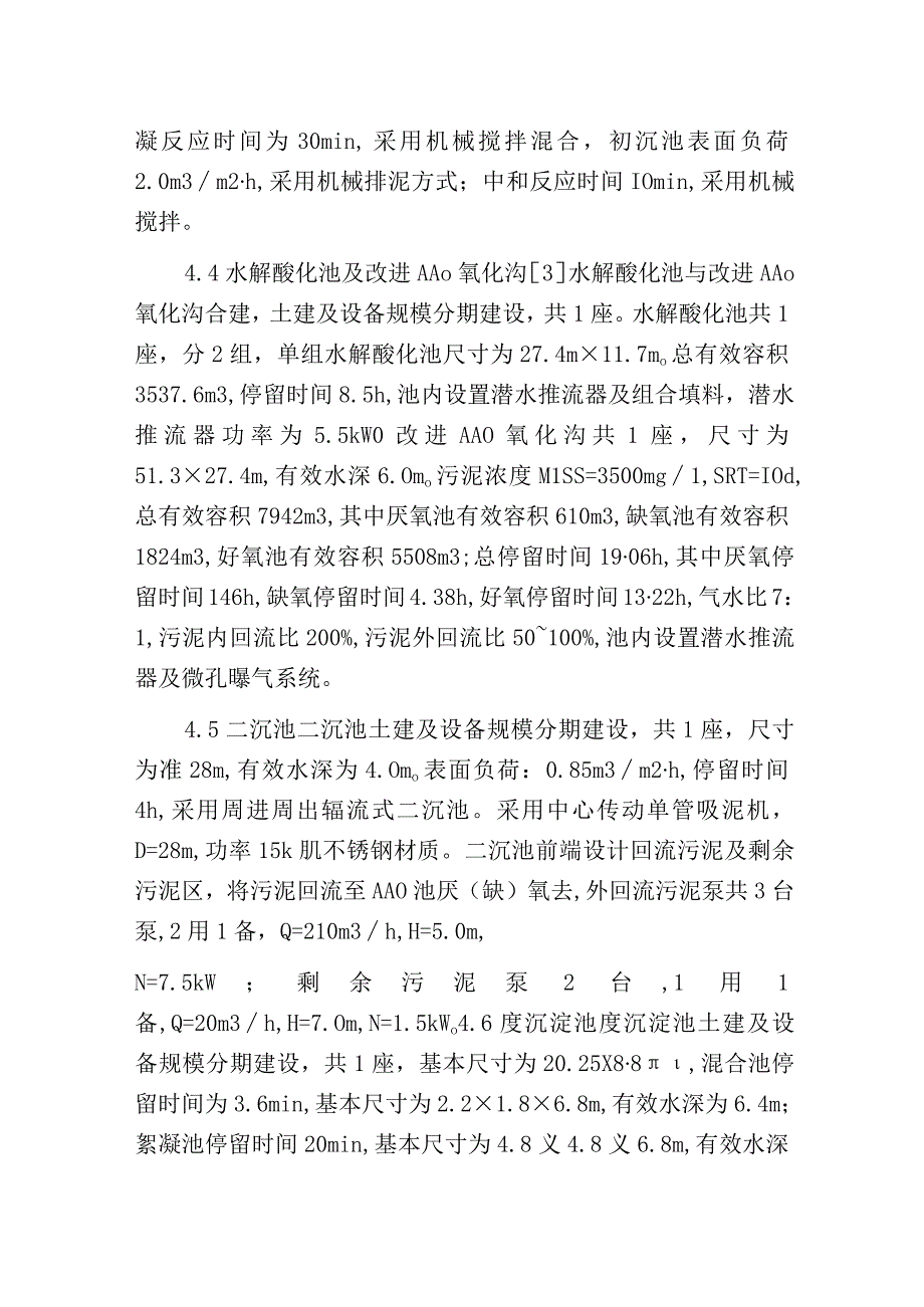 污水处理厂工程设计的分析.docx_第3页