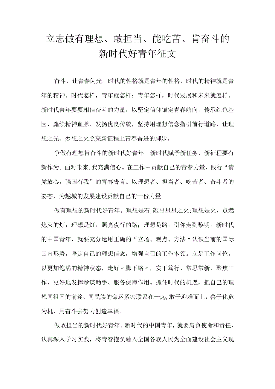 立志做有理想敢担当能吃苦肯奋斗的新时代好青年征文.docx_第1页