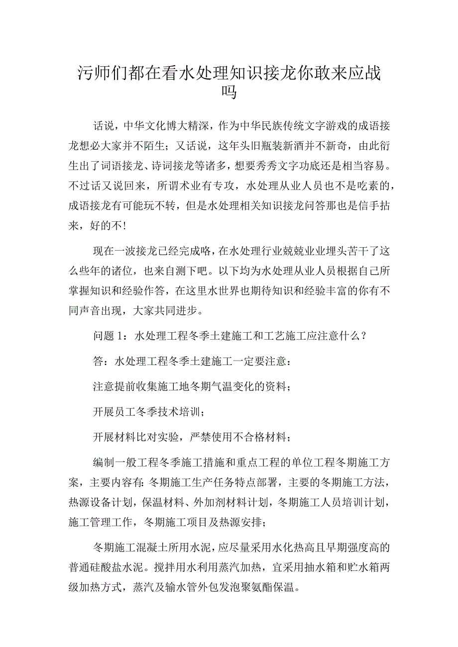 污师们都在看水处理知识接龙你敢来应战吗.docx_第1页