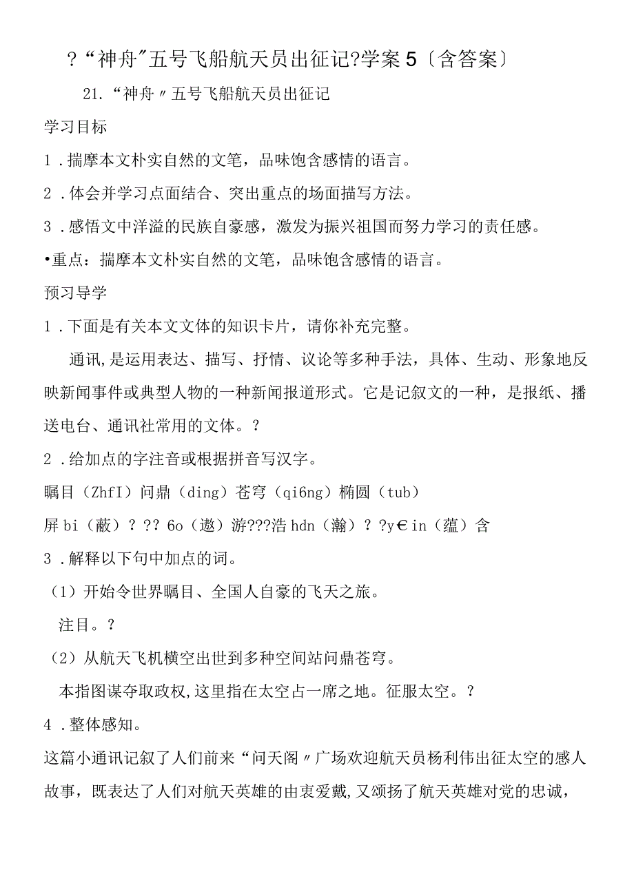 神舟五号飞船航天员出征记学案5含答案.docx_第1页