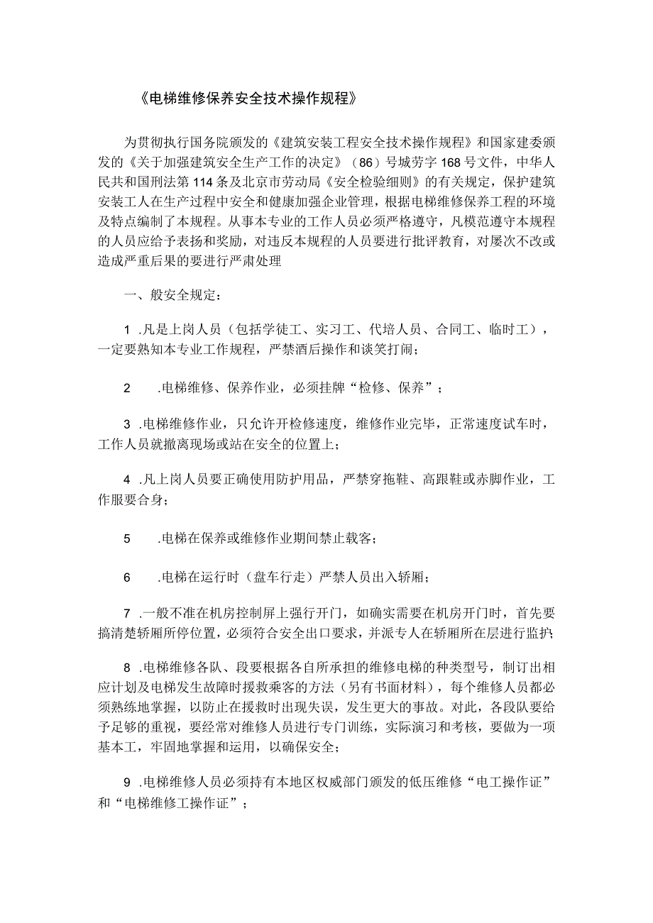 电梯维修保养操作规程.docx_第1页