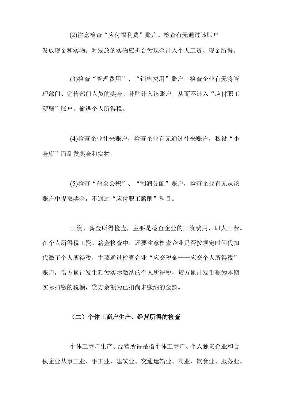 稽查个人所得税中的避税问题.docx_第2页