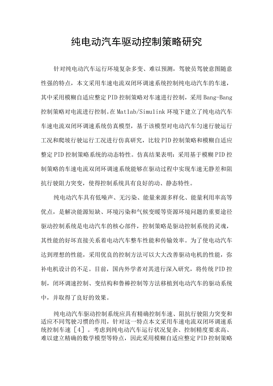 纯电动汽车驱动控制策略研究.docx_第1页