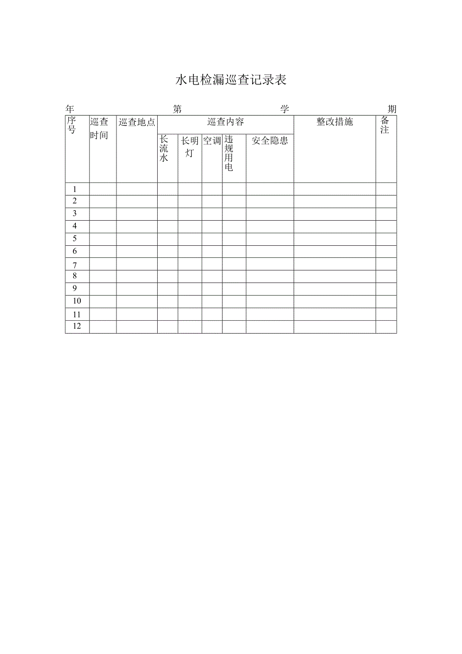 水电检漏巡查记录表.docx_第1页