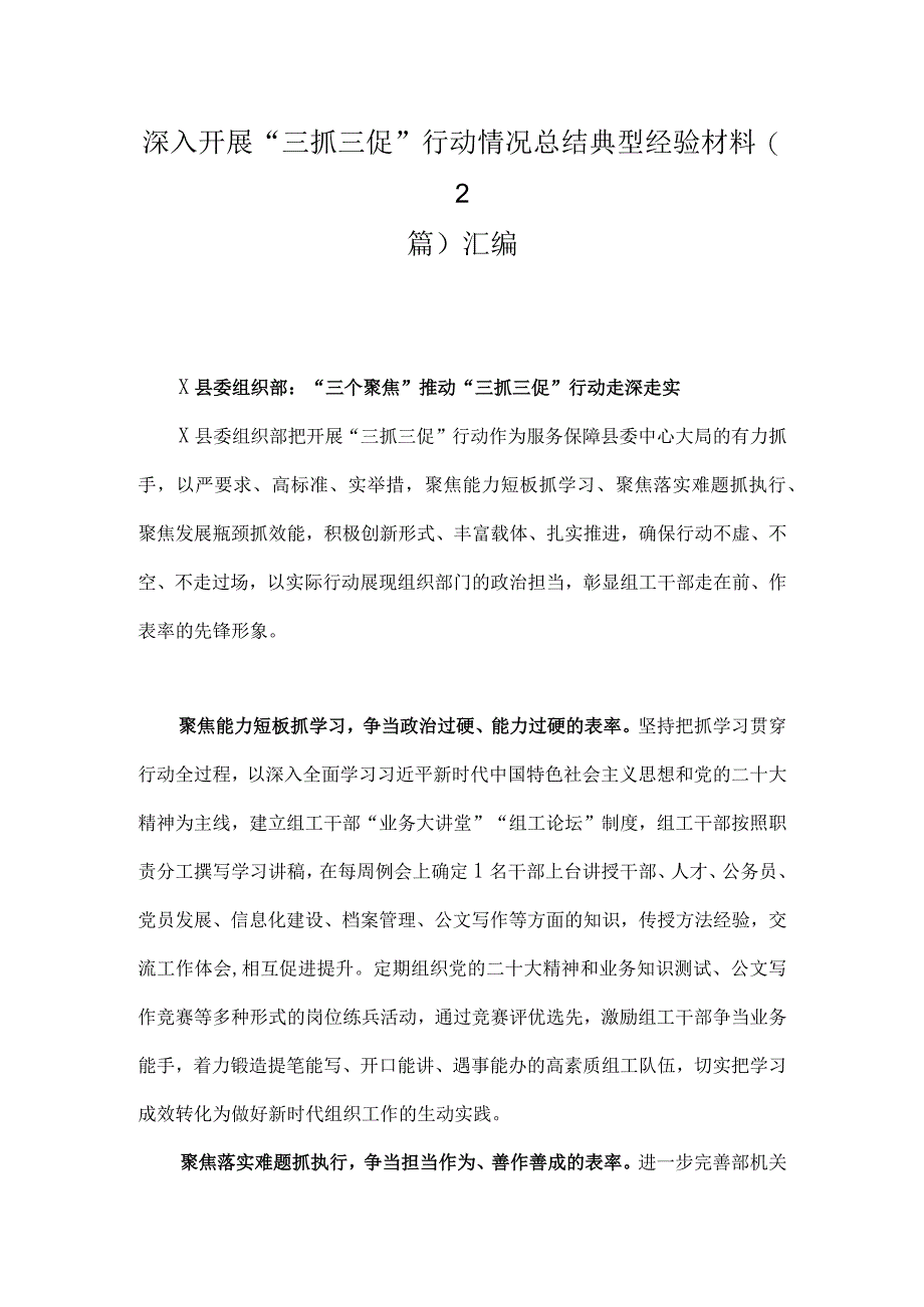 深入开展三抓三促行动情况总结典型经验材料(2篇)汇编.docx_第1页