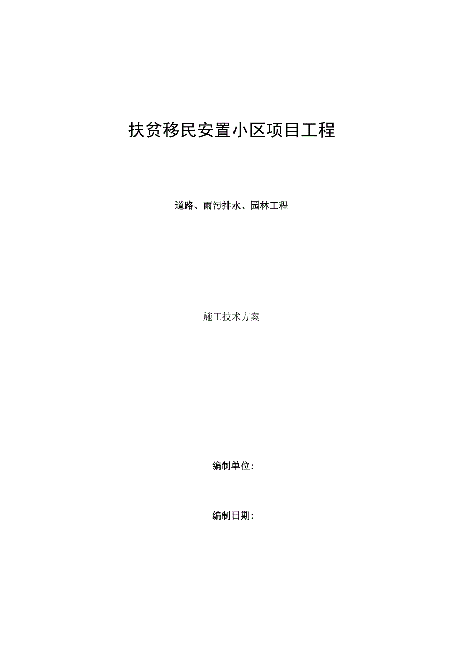 移民小区道路雨污排水园林绿化工程施工组织设计.docx_第1页