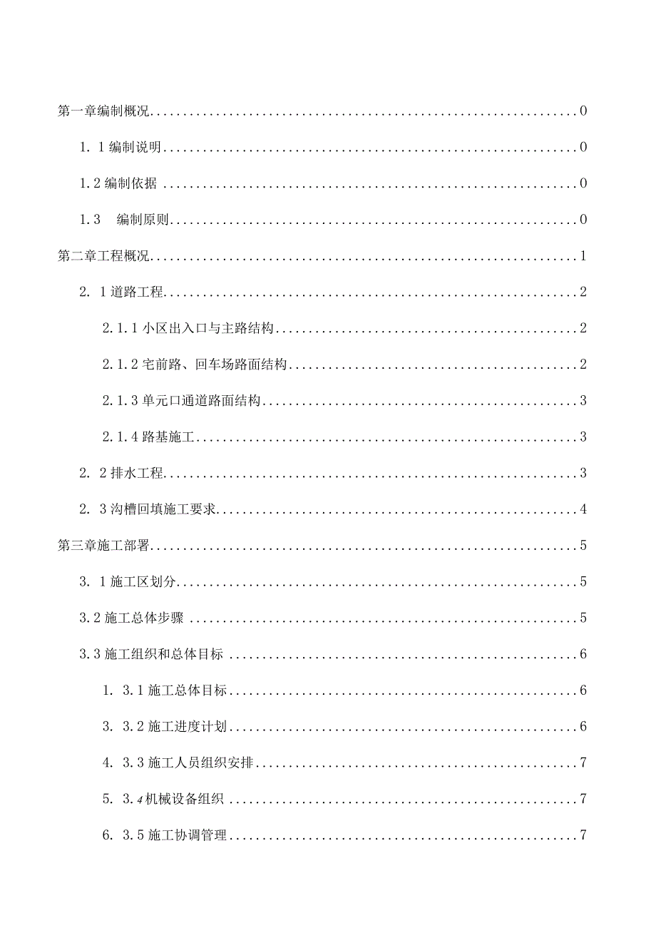 移民小区道路雨污排水园林绿化工程施工组织设计.docx_第2页