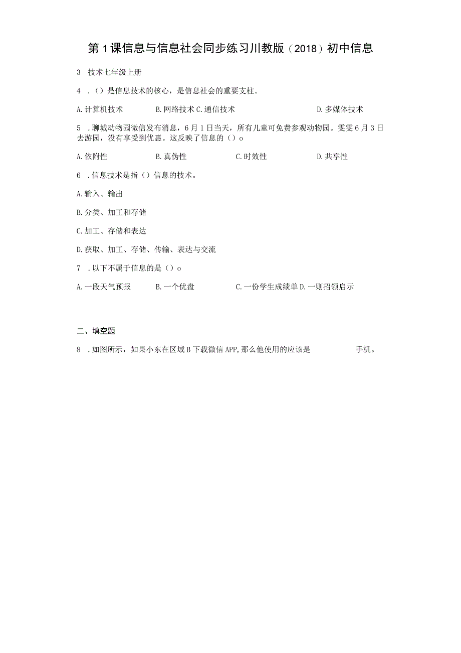 第1课信息与信息社会同步练习川教版2018初中信息技术七年级上册Word版含答案.docx_第1页