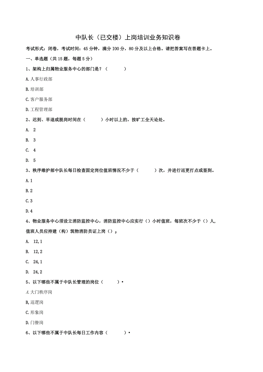 物业中队长已交楼上岗培训业务知识卷.docx_第1页