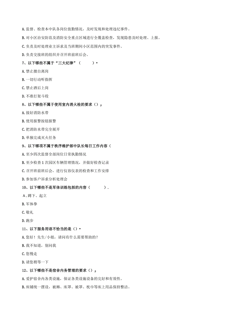 物业中队长已交楼上岗培训业务知识卷.docx_第2页