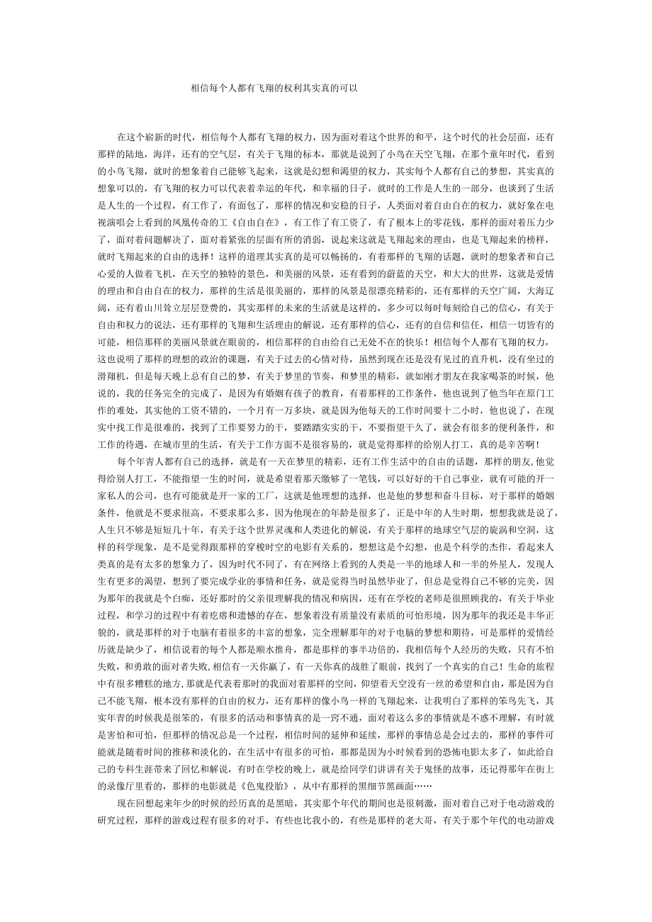 相信每个人都有飞翔的权利其实真的可以.docx_第1页