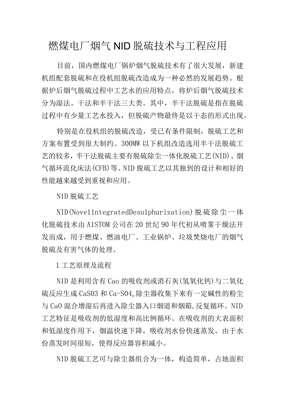 燃煤电厂烟气NID脱硫技术与工程应用.docx_第1页