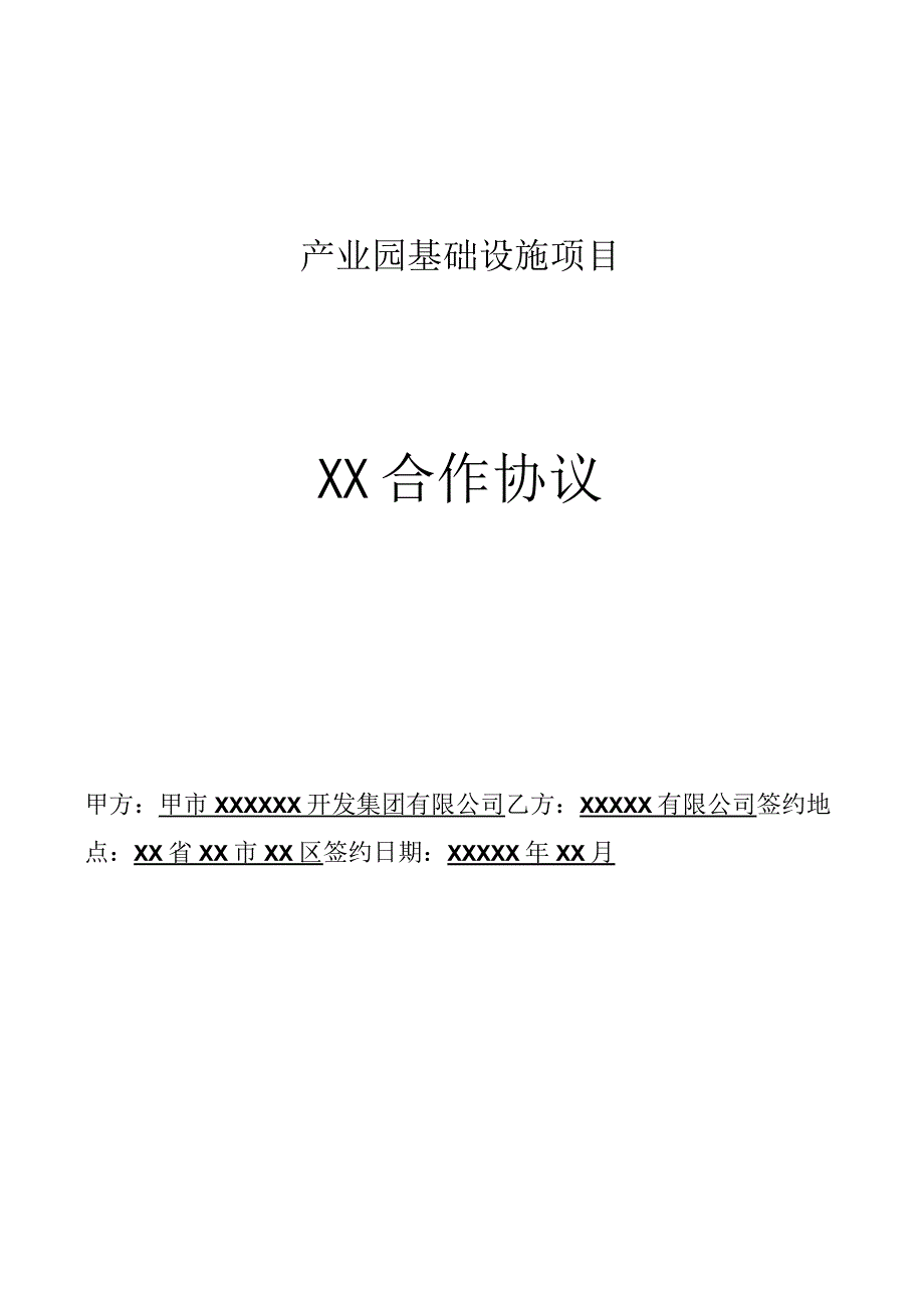 精产业园基础设施项目投资合作协议确定稿.docx_第1页