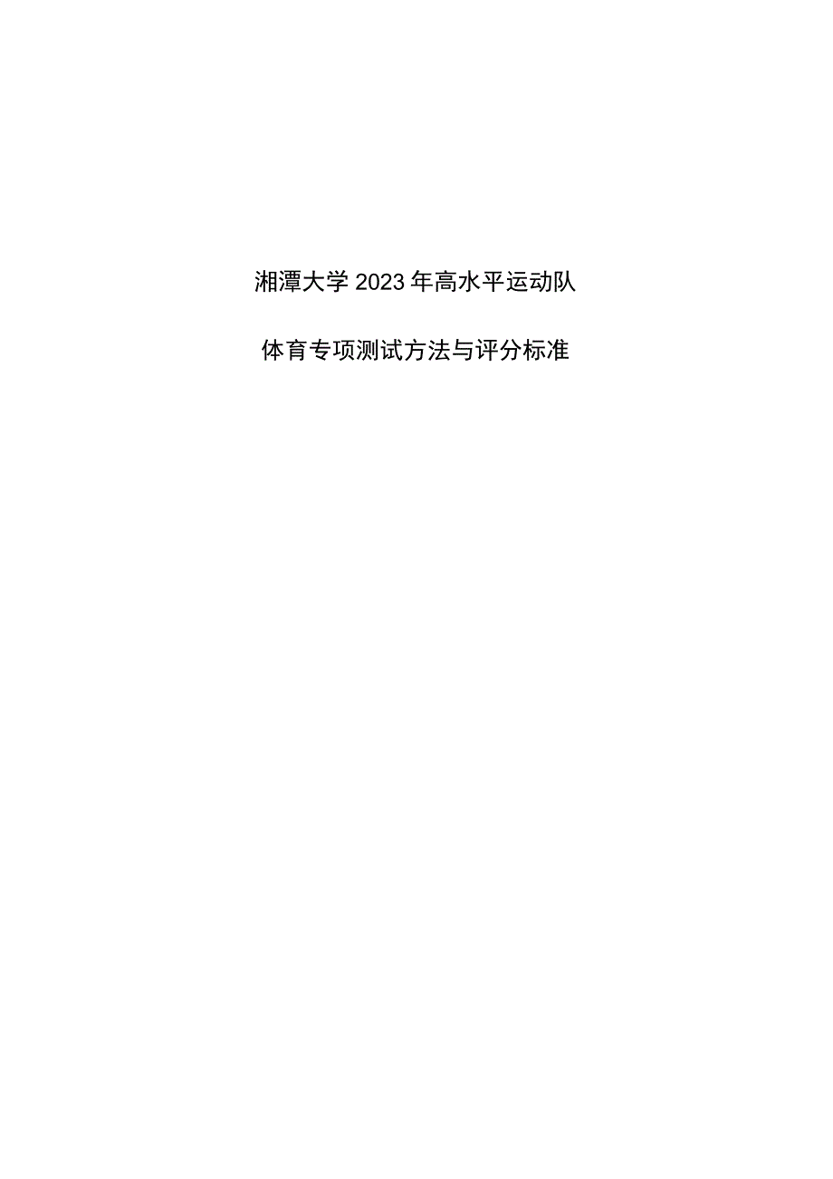 湘潭大学2023年高水平运动队体育专项测试方法与评分标准田径.docx_第1页