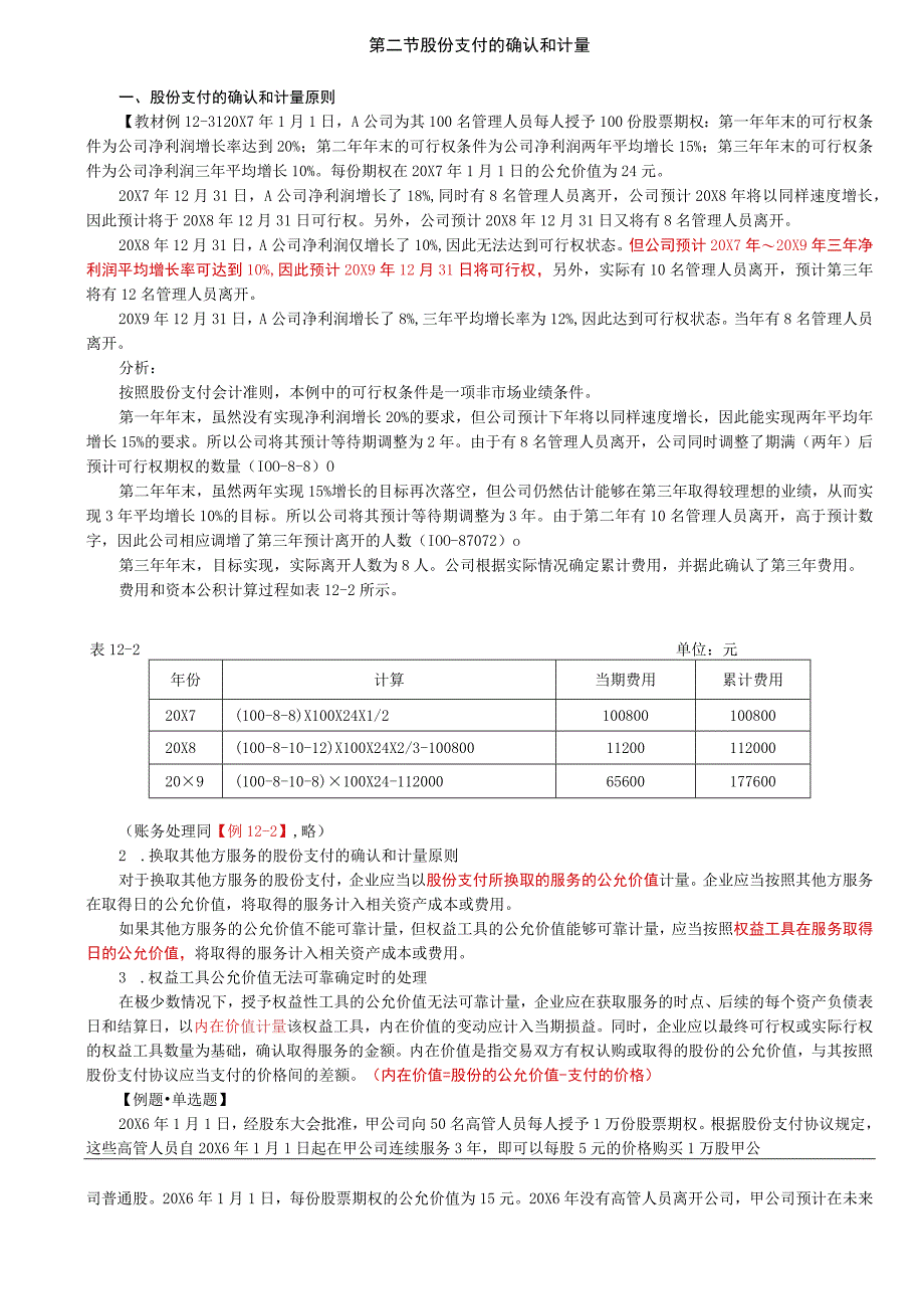 第62讲_股份支付的确认和计量原则2.docx_第1页