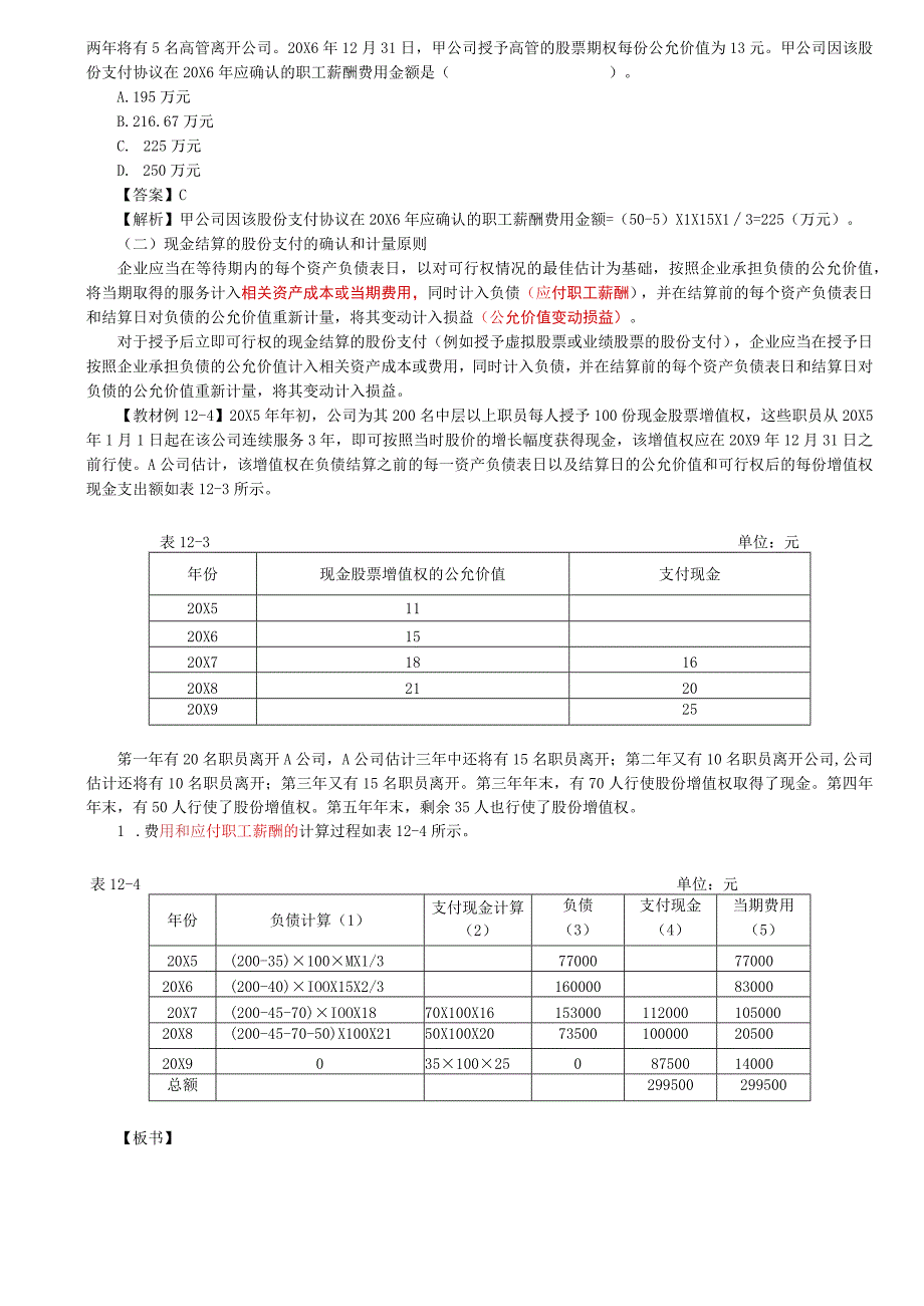 第62讲_股份支付的确认和计量原则2.docx_第2页