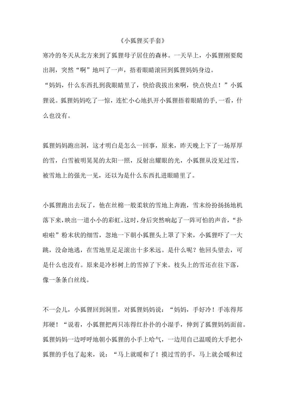 绘本故事小狐狸买手套原文全文.docx_第1页