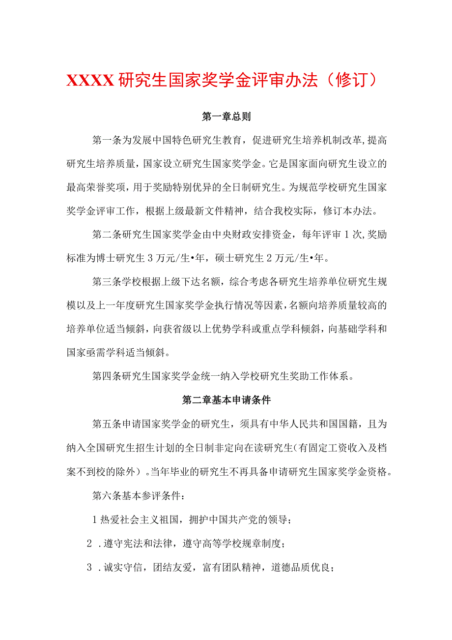 研究生国家奖学金评审办法修订.docx_第1页