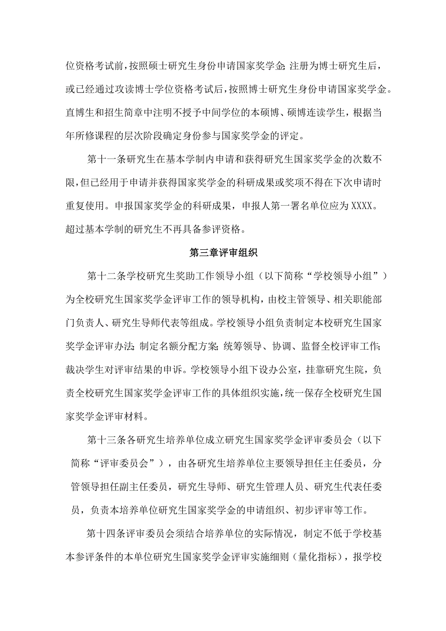 研究生国家奖学金评审办法修订.docx_第3页