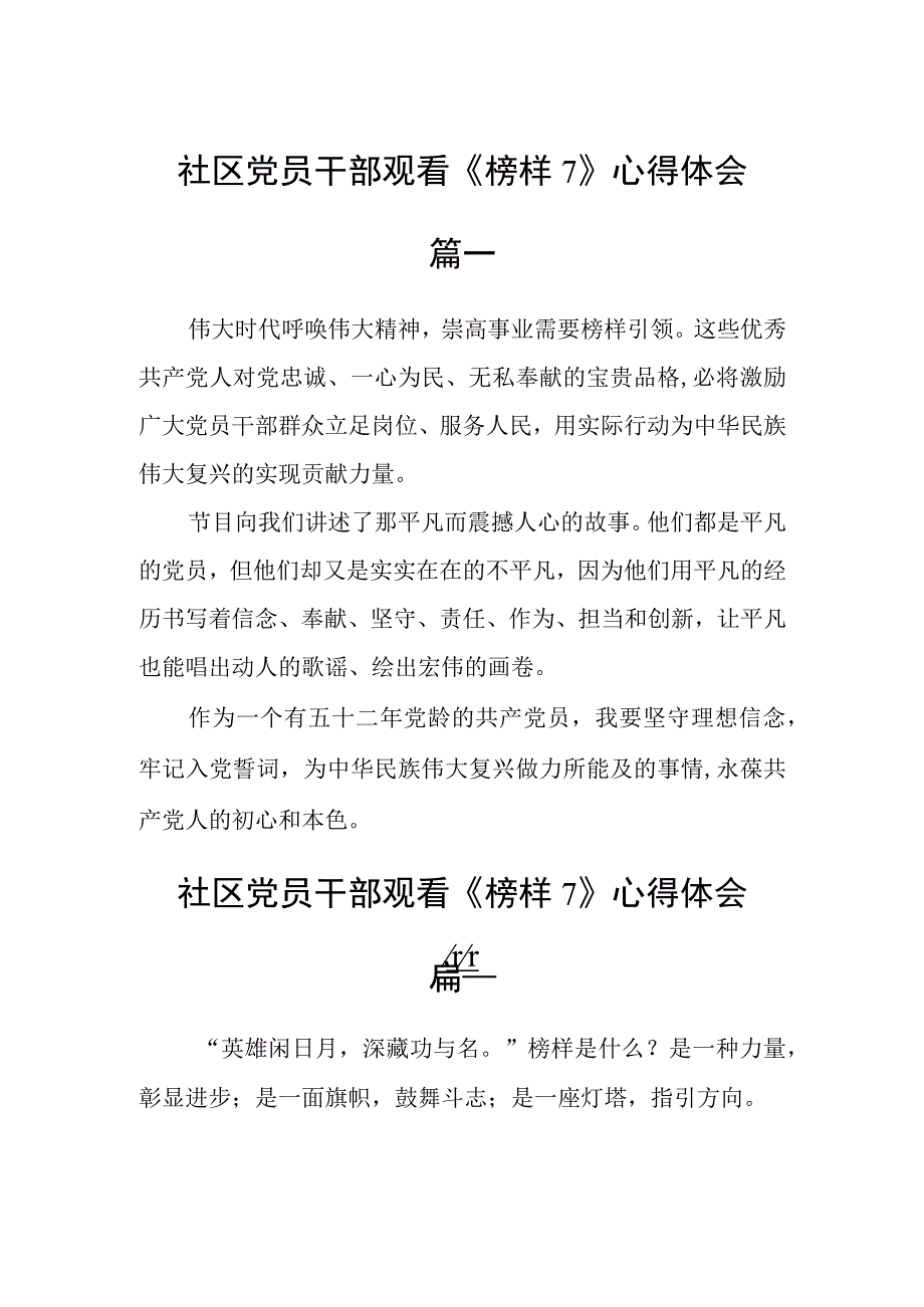 社区党员干部观看榜样7心得体会三篇.docx_第1页