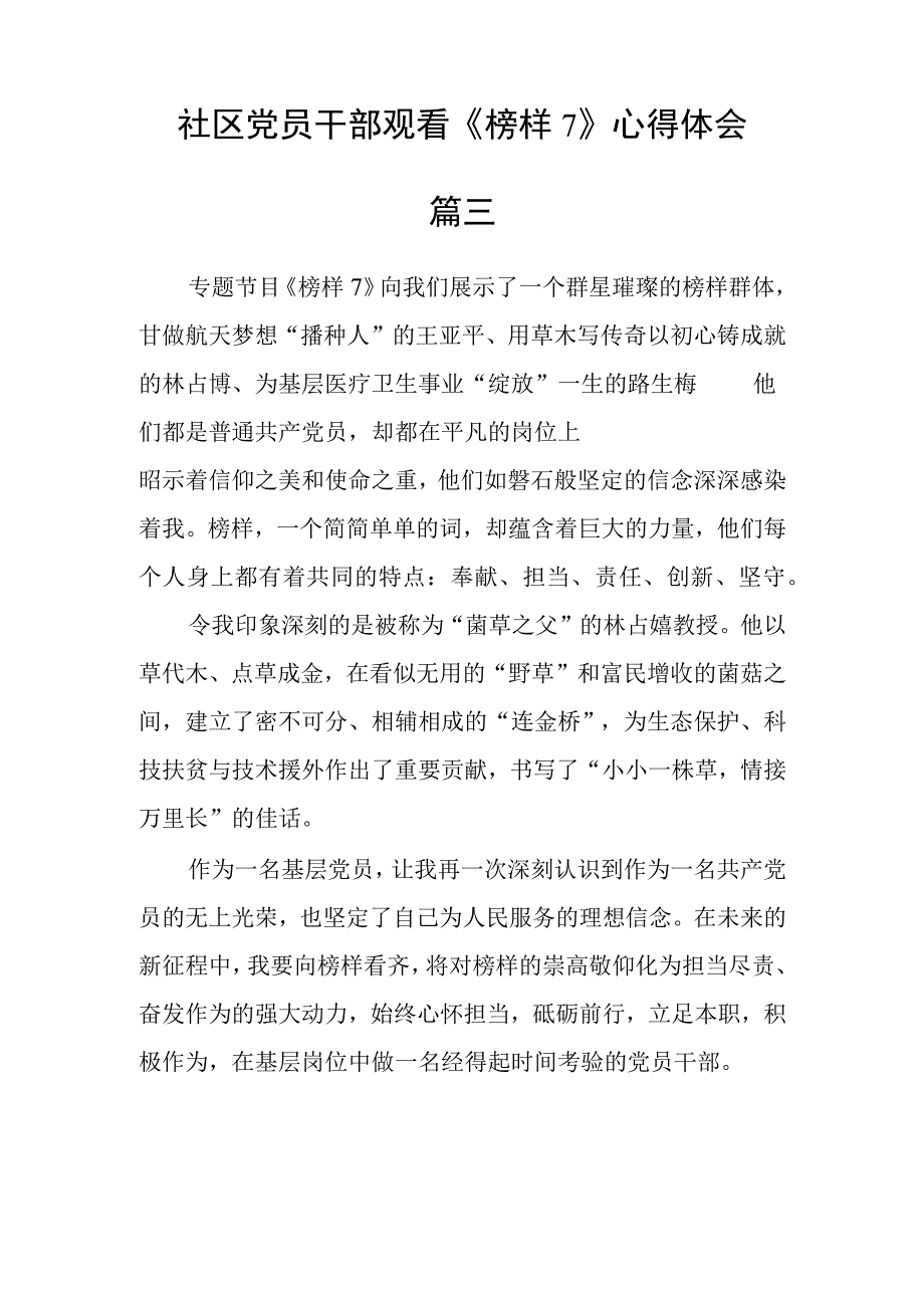 社区党员干部观看榜样7心得体会三篇.docx_第3页