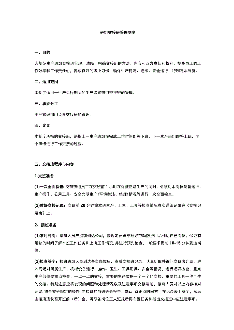 班组交接班管理制度.docx_第1页