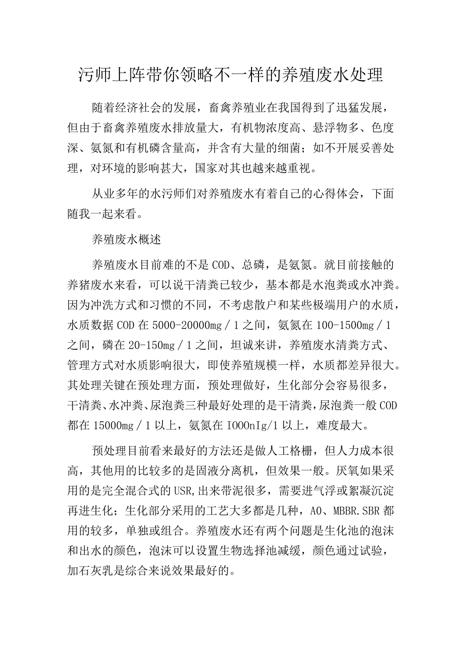 污师上阵带你领略不一样的养殖废水处理.docx_第1页