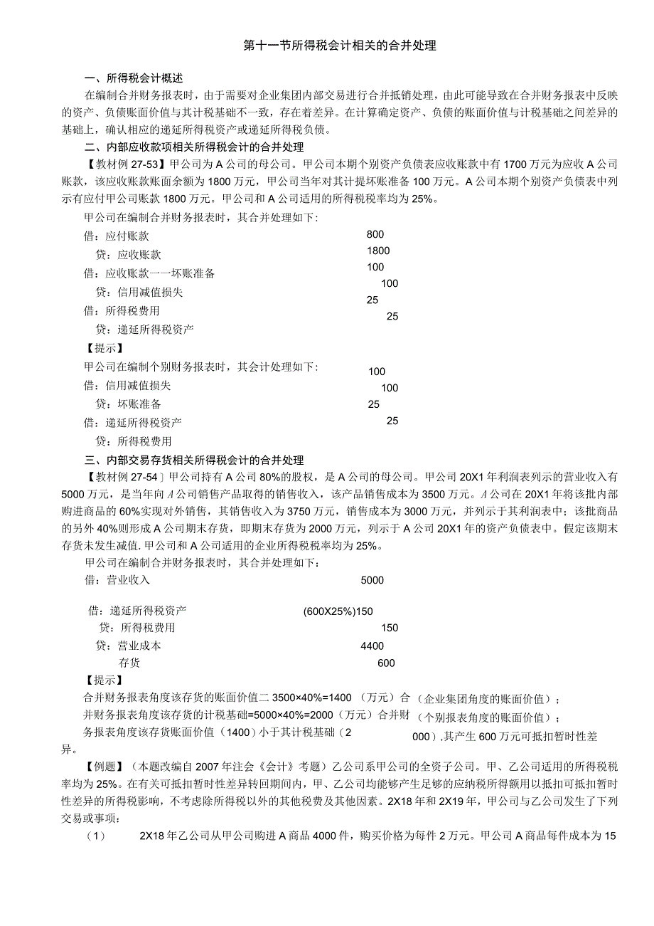 第A156讲_所得税会计相关的合并处理.docx_第1页