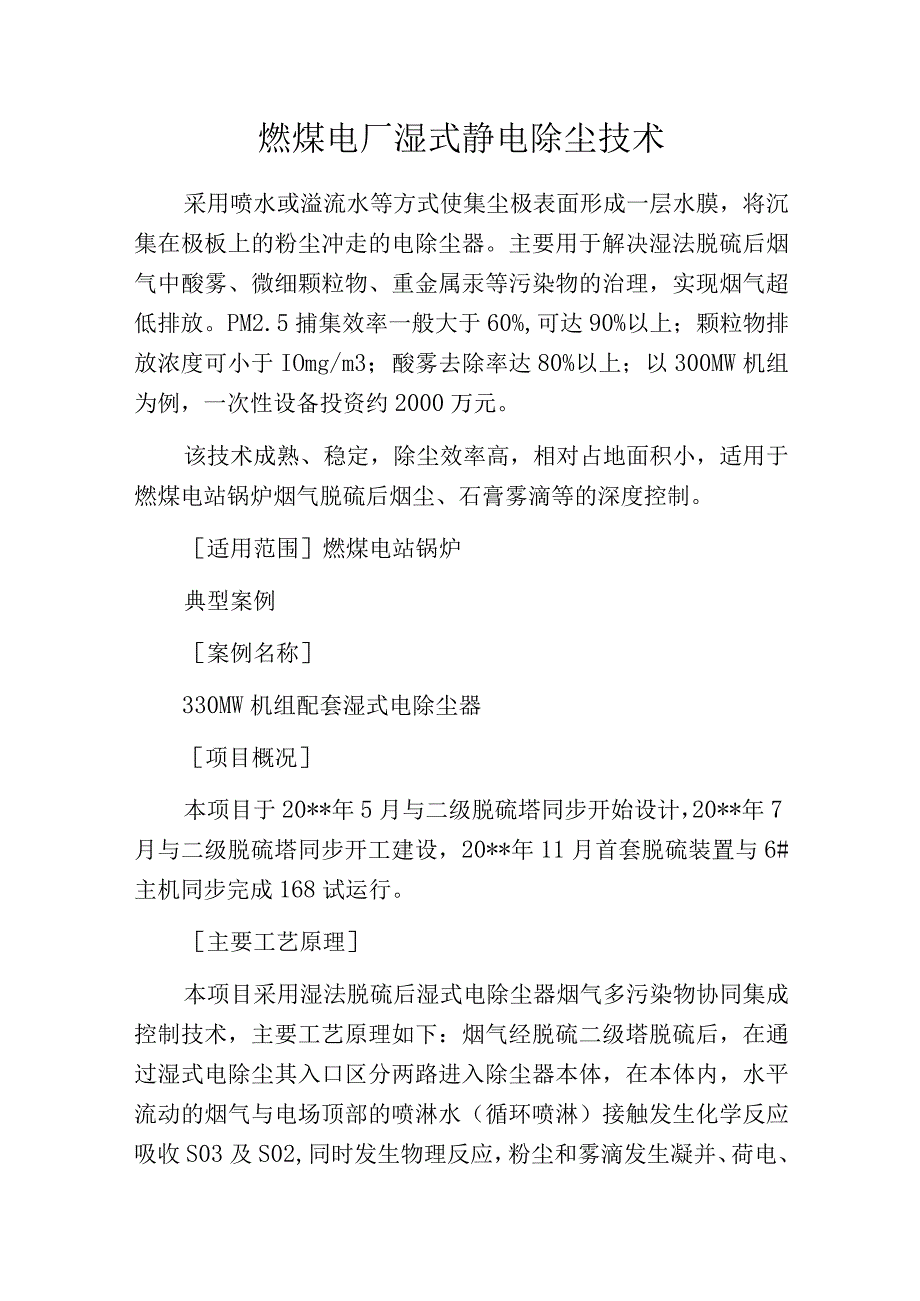 燃煤电厂湿式静电除尘技术.docx_第1页