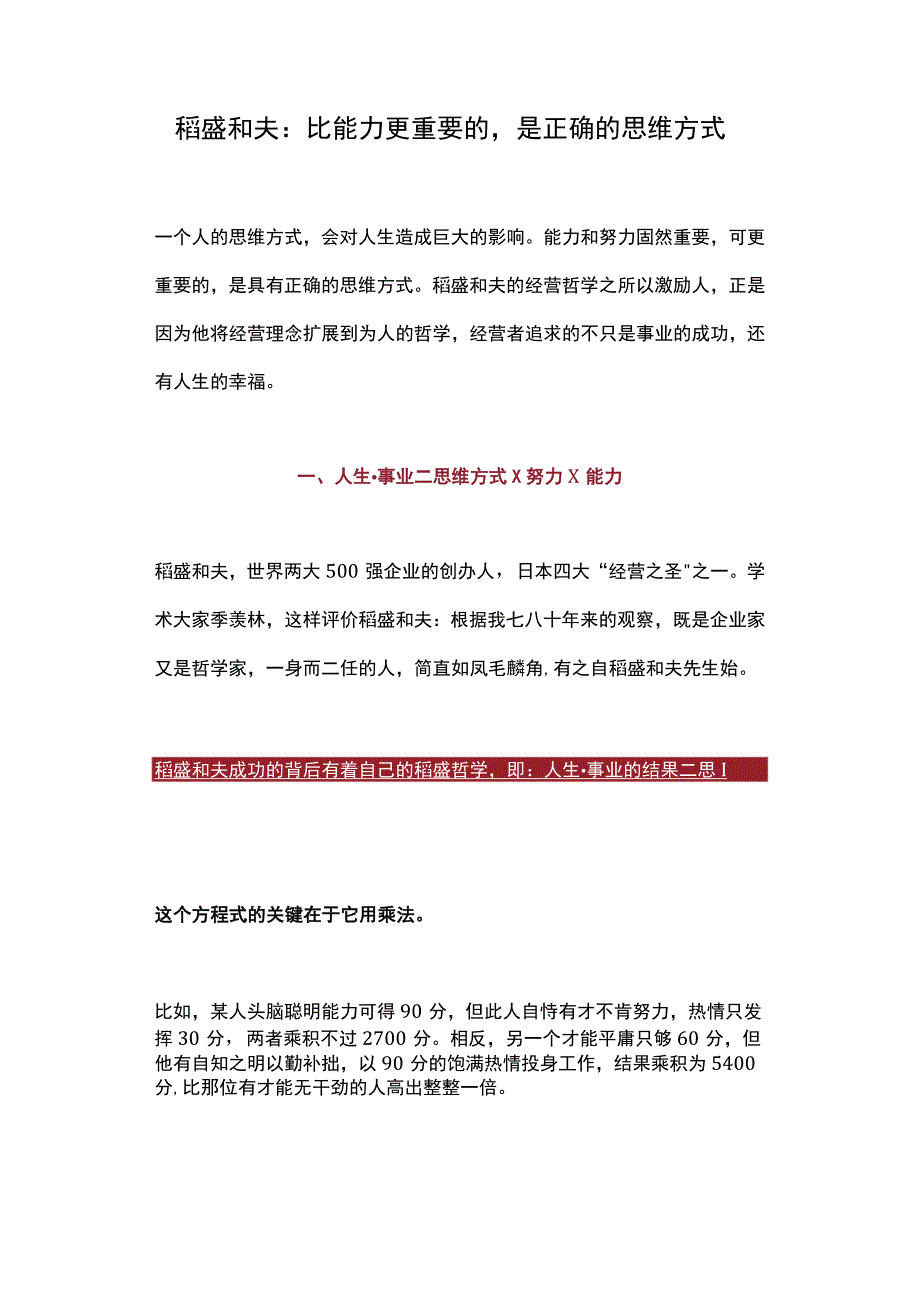 稻盛和夫：比能力更重要的是正确的思维方式.docx_第1页