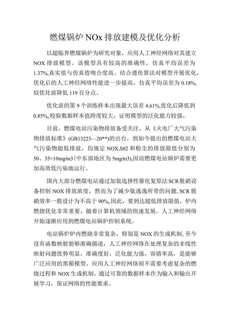 燃煤锅炉NOx排放建模及优化分析.docx_第1页