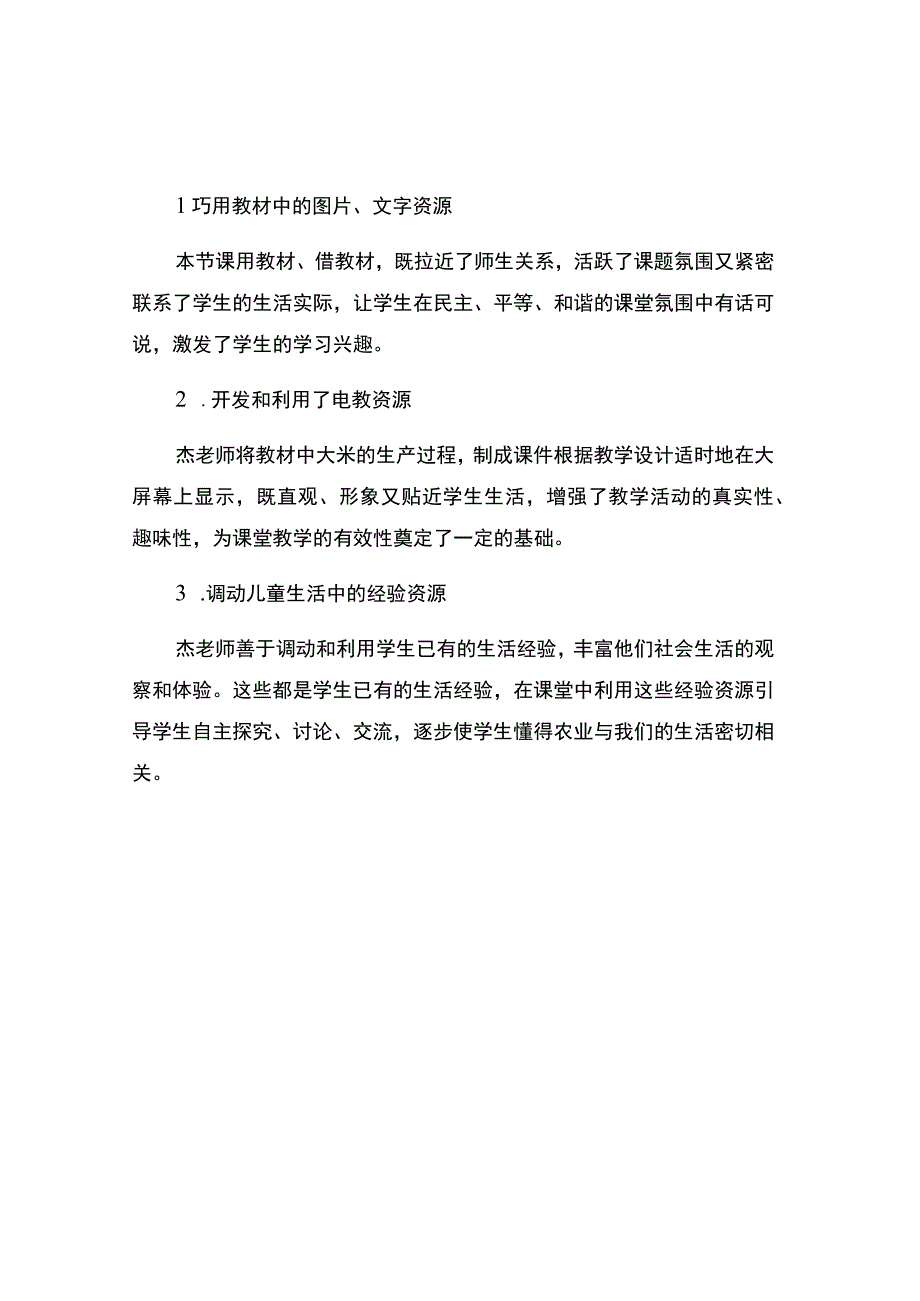 编号：2334食之源爱之真——白白的大米哪里来观课.docx_第2页