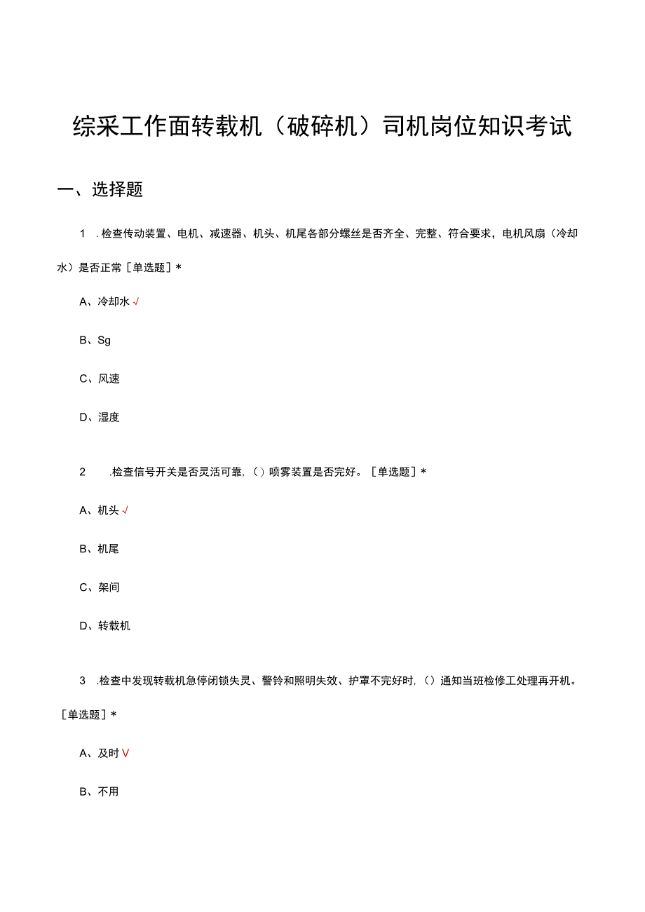 综采工作面转载机破碎机司机岗位知识考试试题及答案.docx_第1页