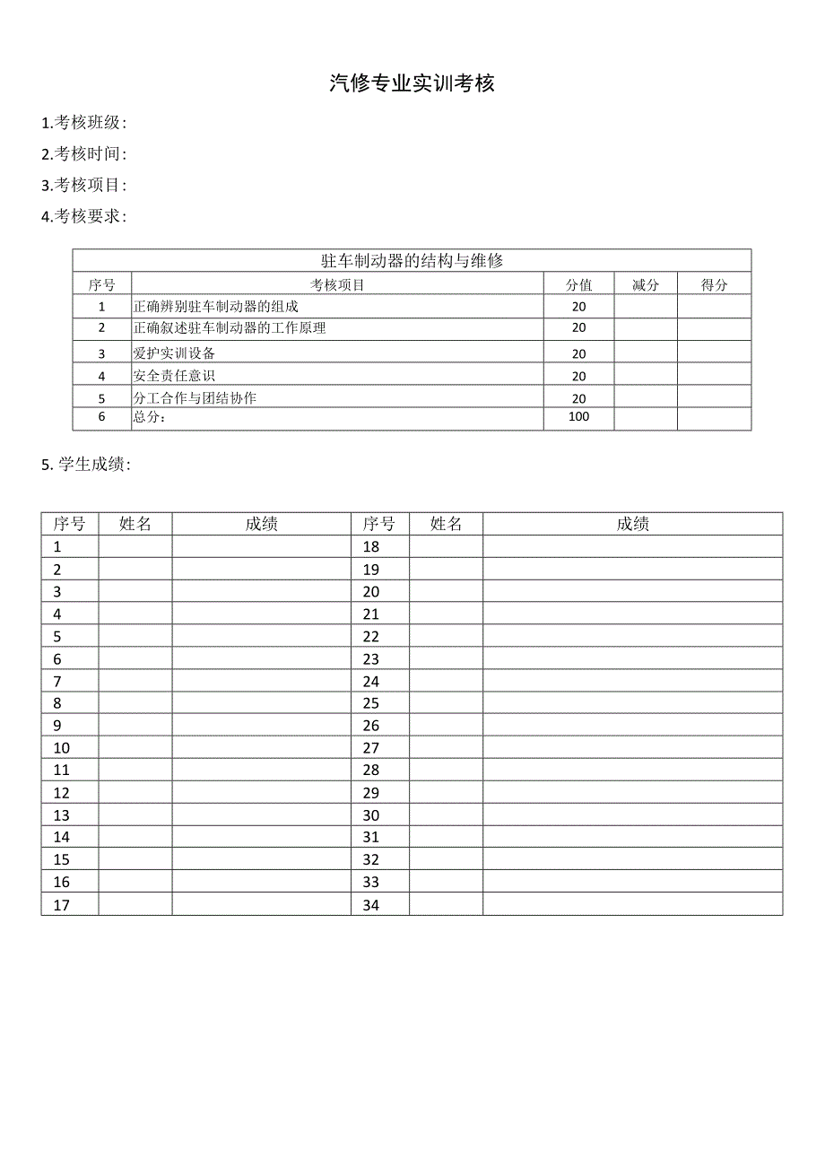 汽车底盘构造与维修实训考核驻车制动器的结构与维修.docx_第1页