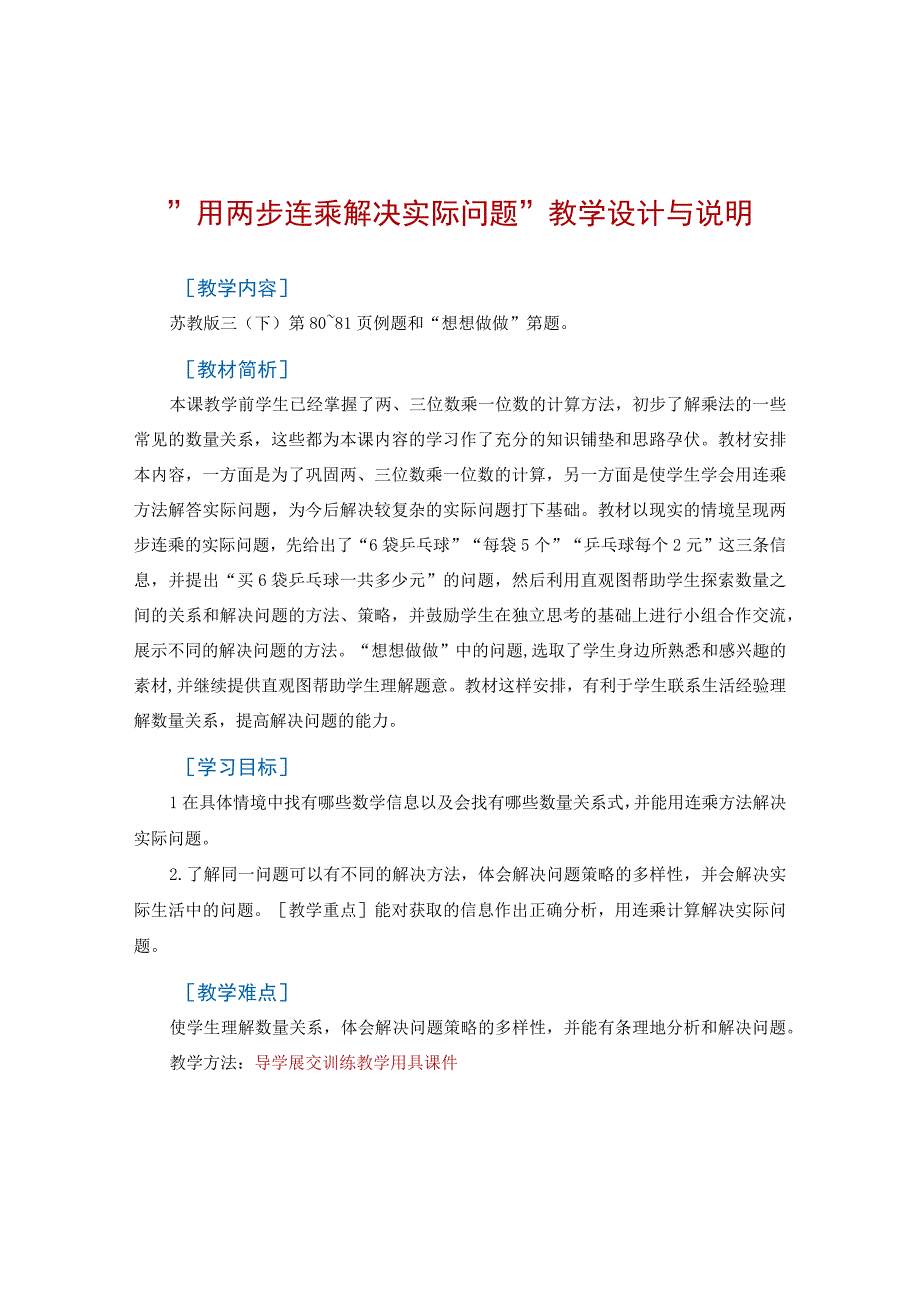 用两步连乘解决实际问题教学设计与说明.docx_第1页