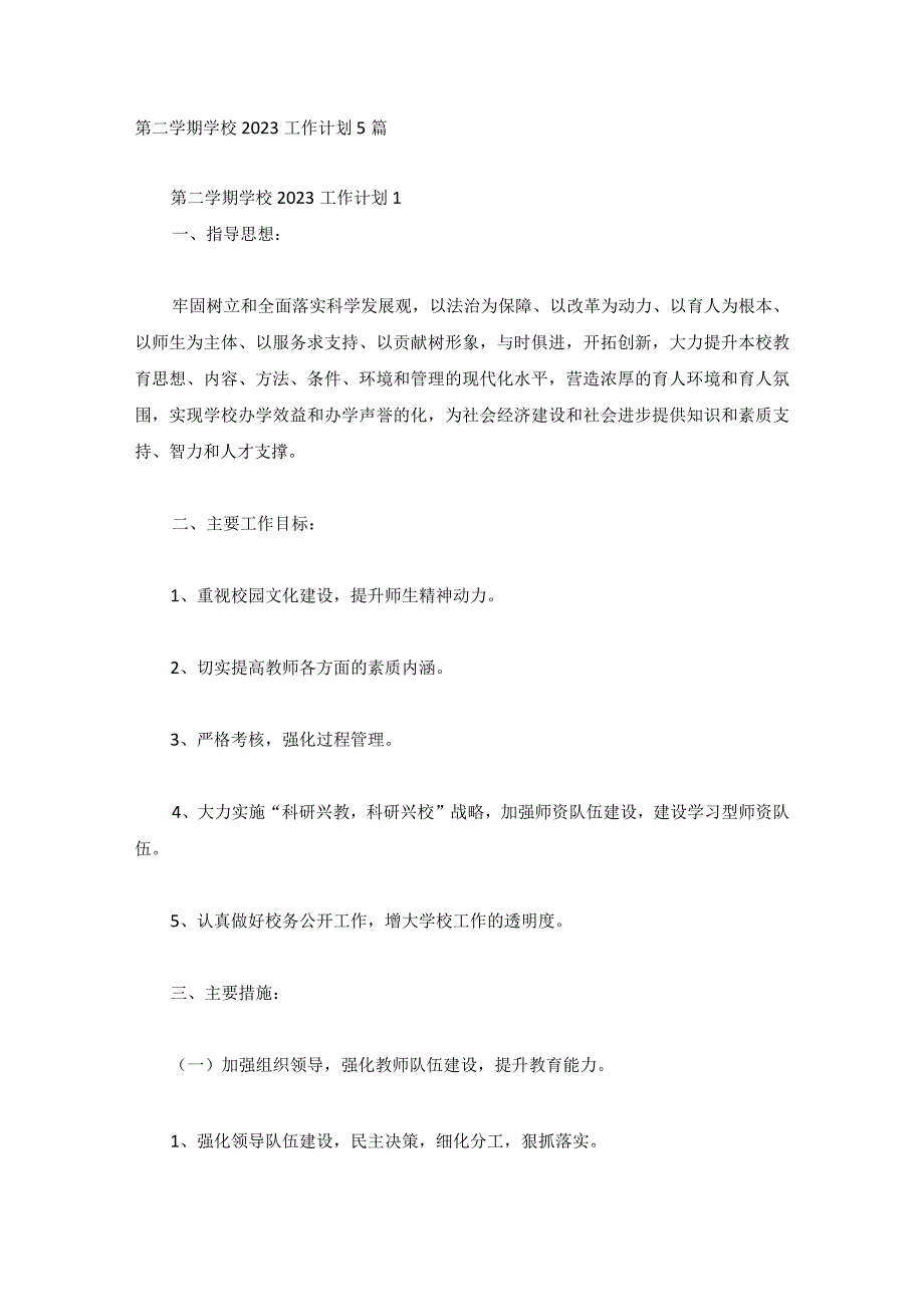 第二学期学校2023工作计划5篇.docx_第1页