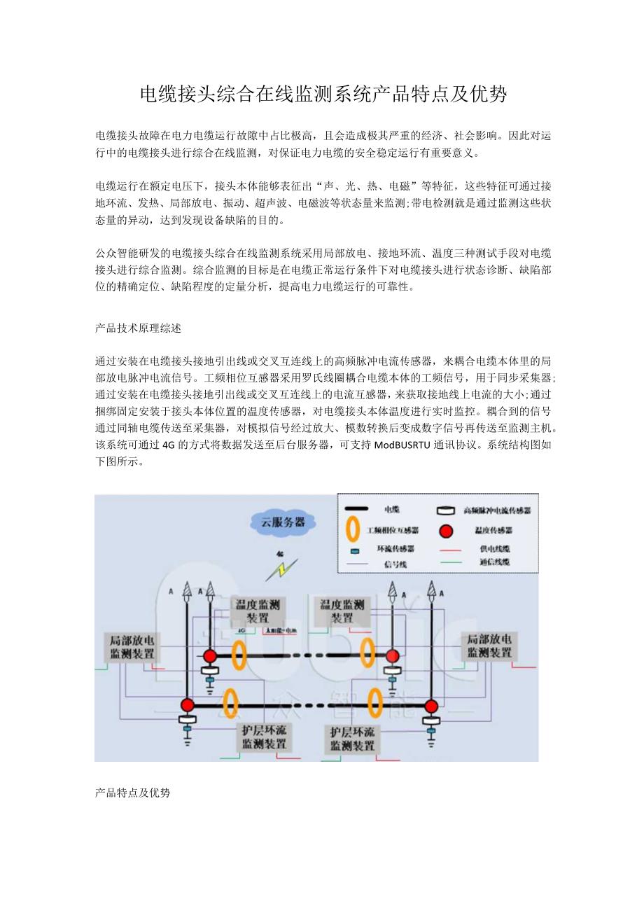 电缆接头综合在线监测系统产品特点及优势.docx_第1页