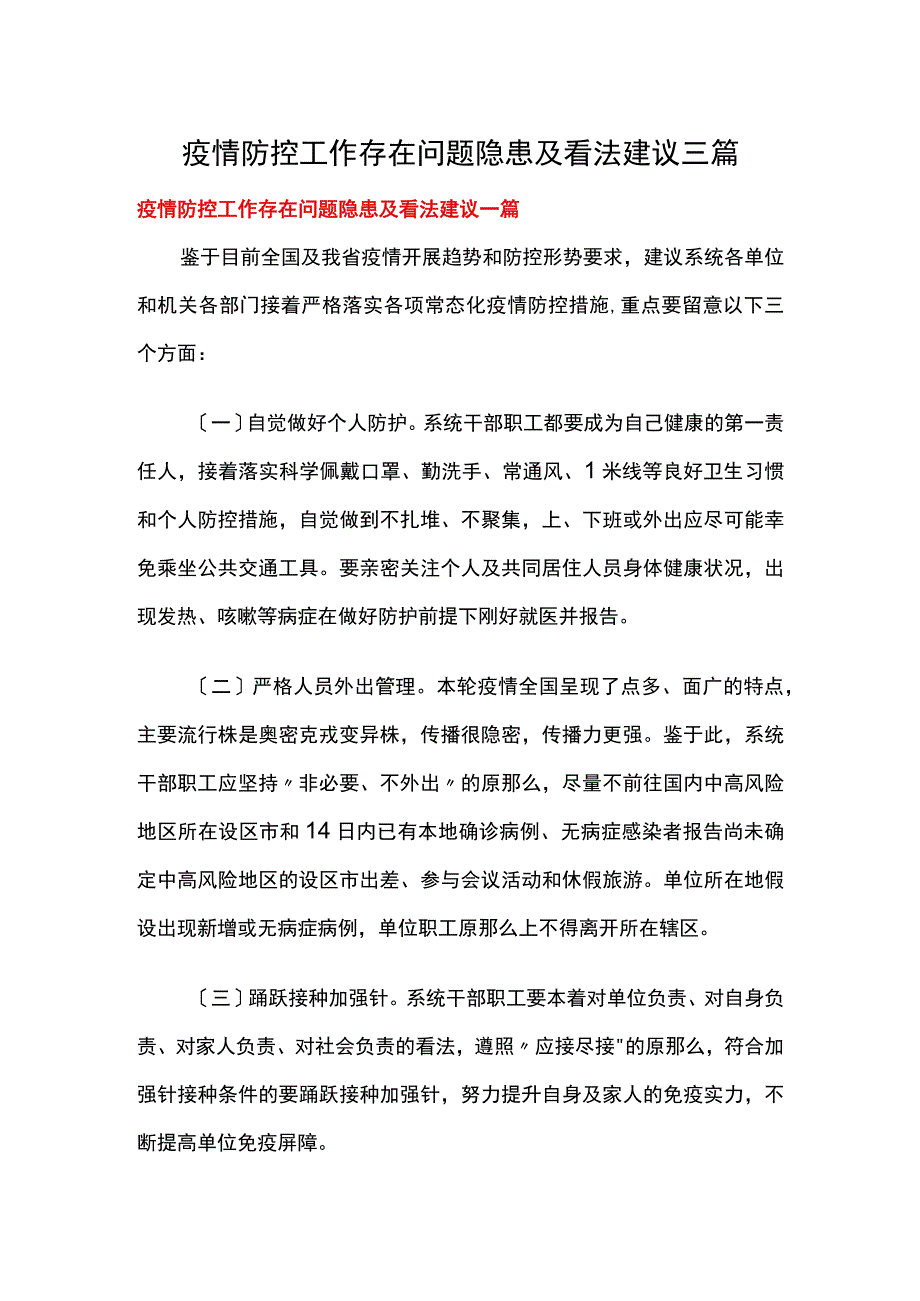 疫情防控工作存在问题隐患及意见建议三篇.docx_第1页