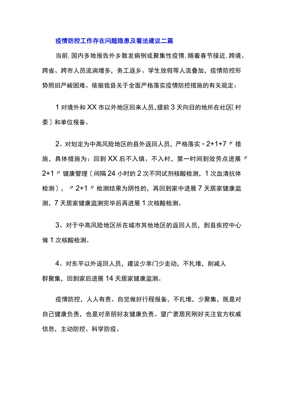 疫情防控工作存在问题隐患及意见建议三篇.docx_第2页