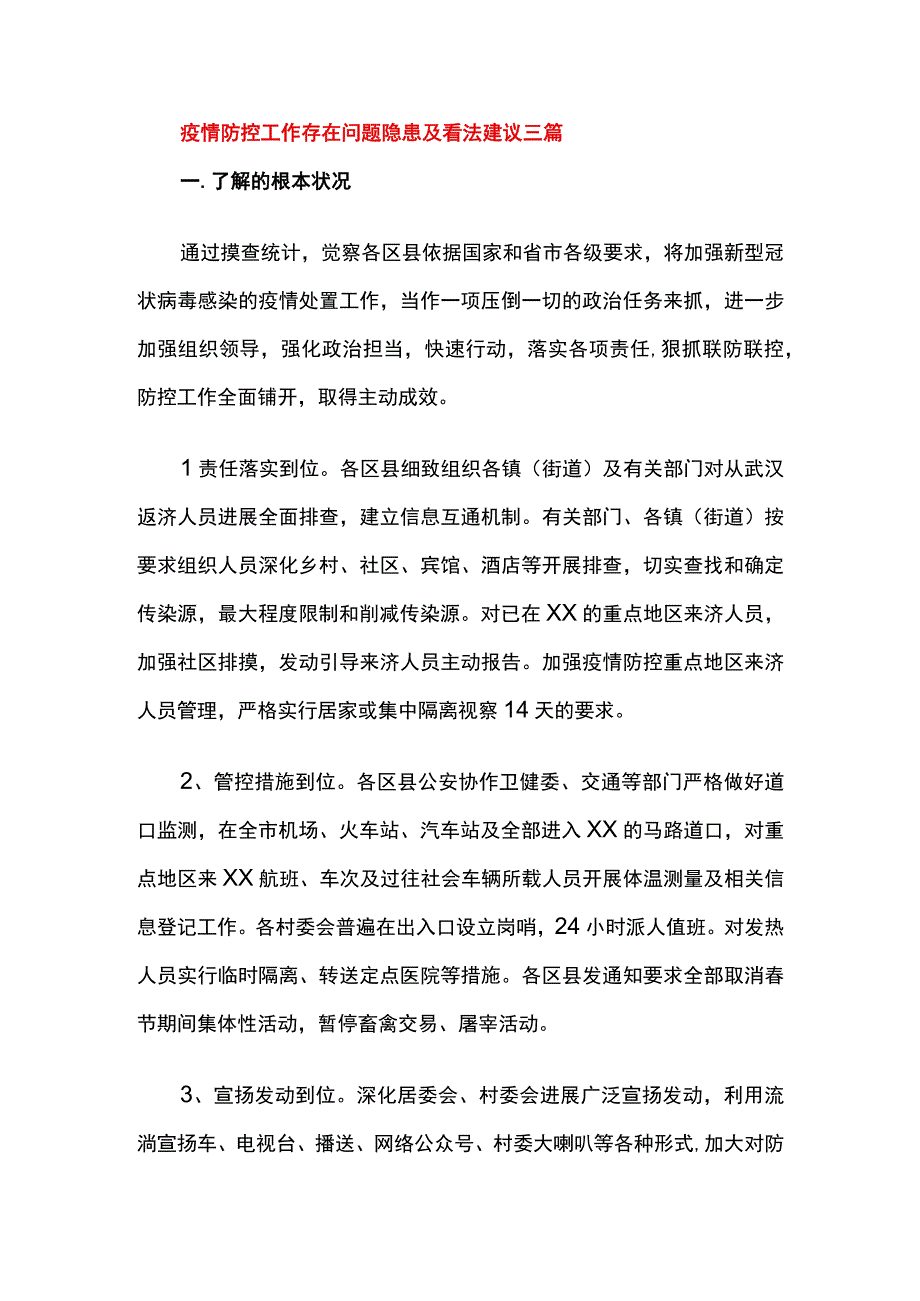 疫情防控工作存在问题隐患及意见建议三篇.docx_第3页