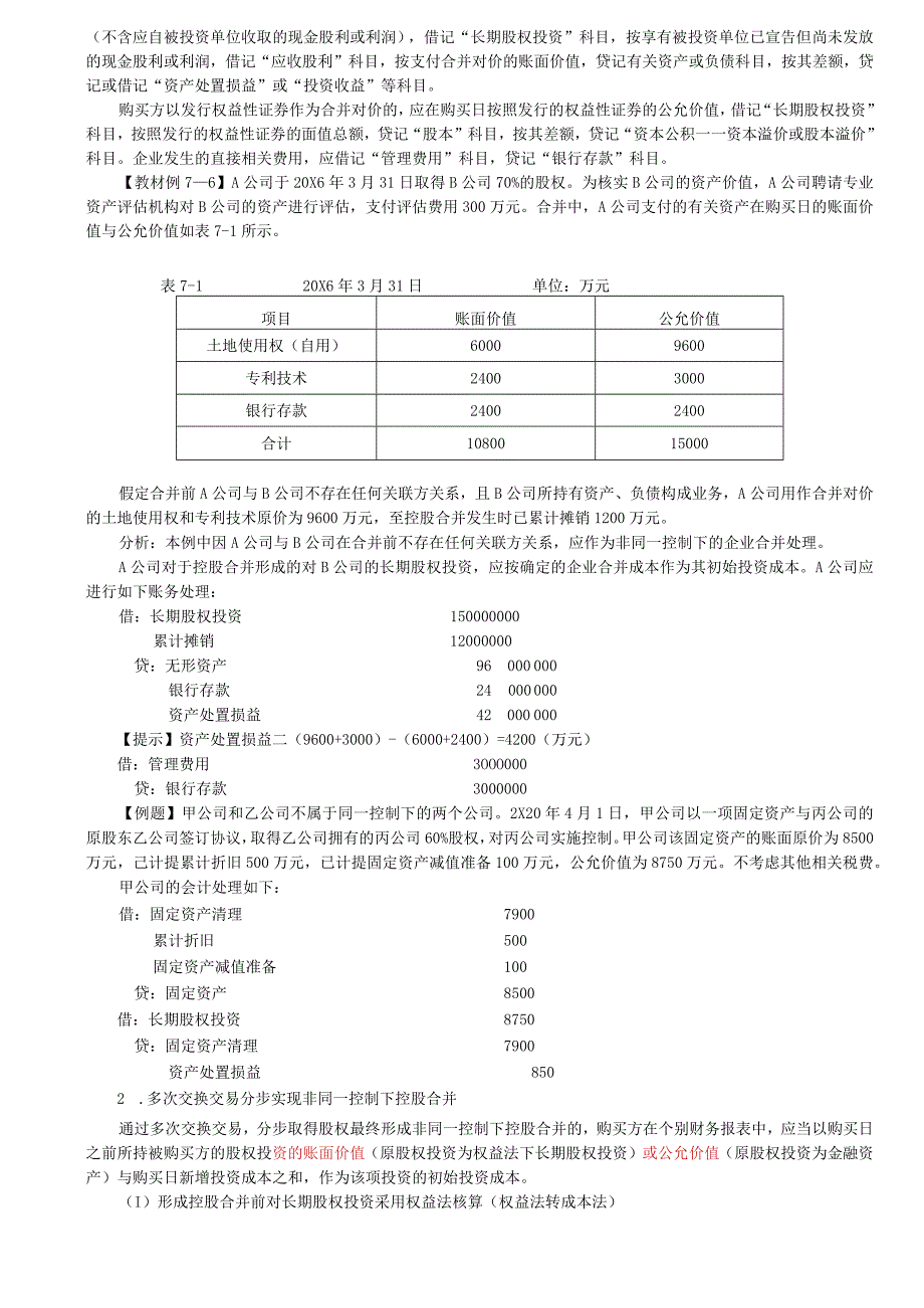 第25讲_同一控制下控股合并3非同一控制下控股合并1.docx_第2页