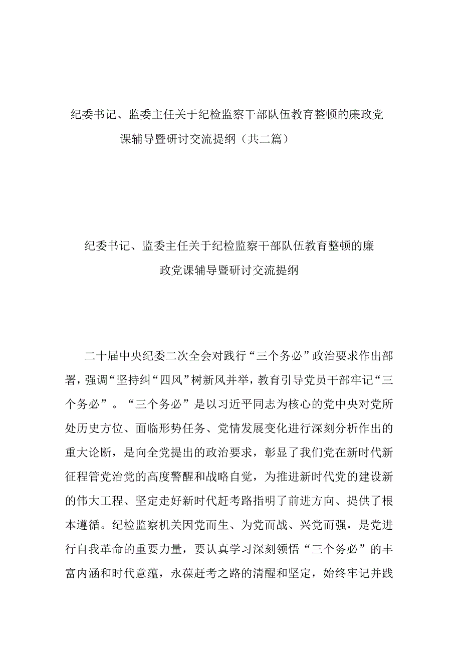 纪委书记监委主任关于纪检监察干部队伍教育整顿的廉政党课辅导暨研讨交流提纲共二篇.docx_第1页