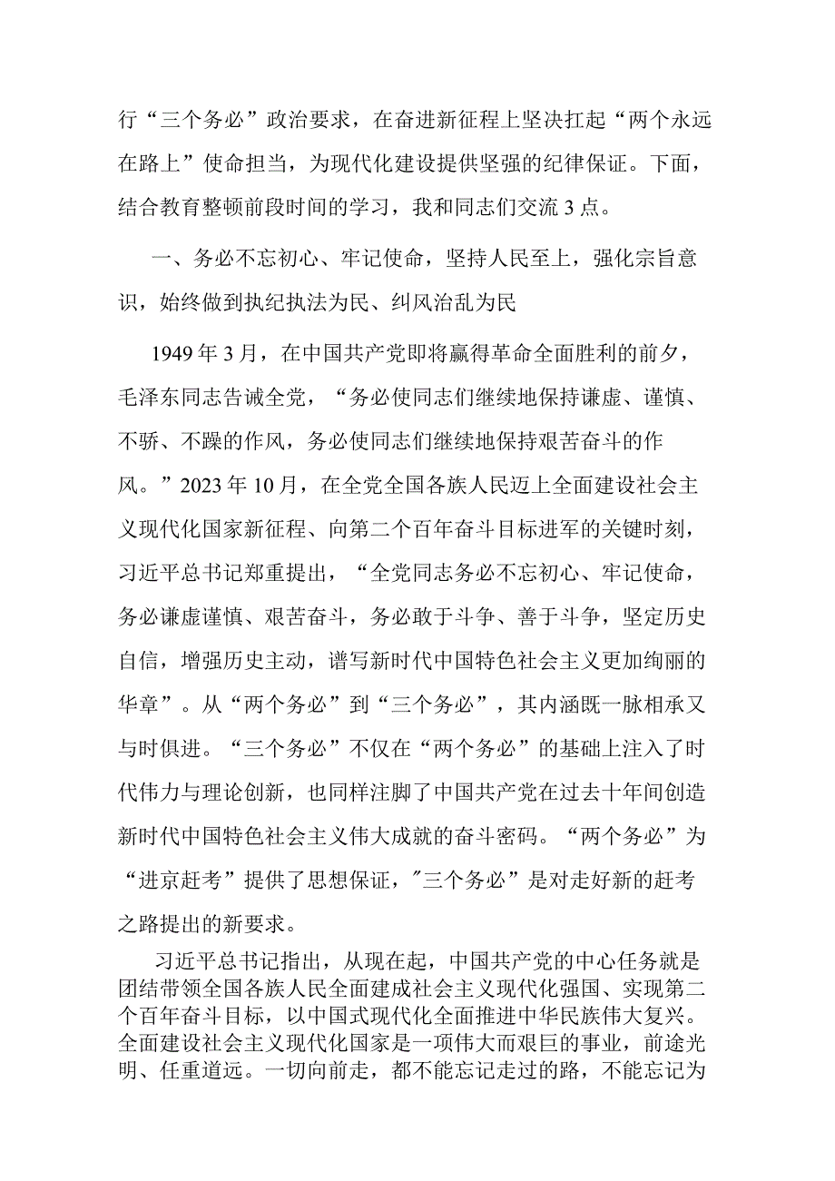 纪委书记监委主任关于纪检监察干部队伍教育整顿的廉政党课辅导暨研讨交流提纲共二篇.docx_第2页